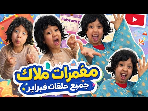 جميع حلقات المشاغبة ملاك لفبراير 2026 