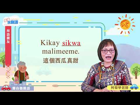 生活說族語第二季 霧台魯凱語 06拜訪親友