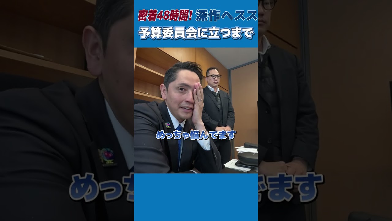密着！予算委員会質疑の裏側