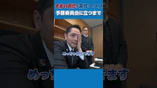 密着！予算委員会質疑の裏側