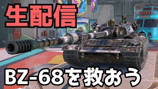 【WoTB】BZ-68を救いたい