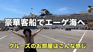 今日から豪華客船に乗ります#ギリシャ#クルーズ