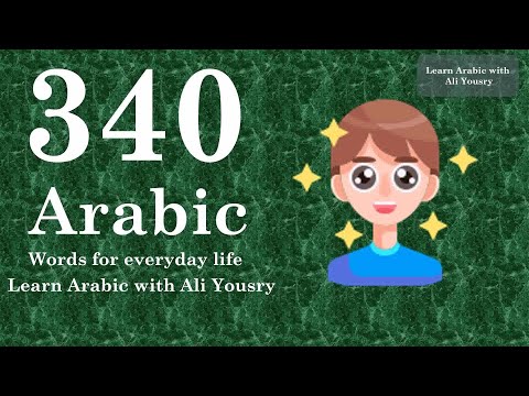 340 Arabic Words for Everyday Life - Basic Vocabulary #17