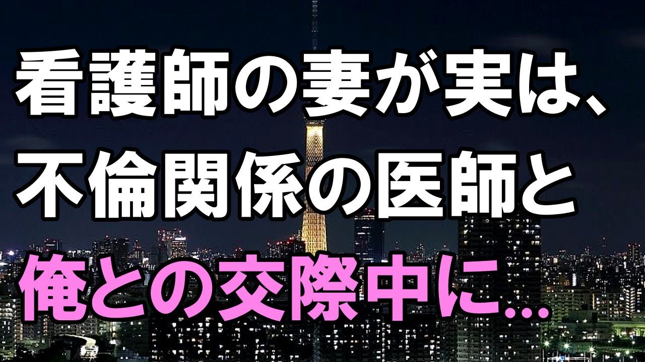 【修羅場】妻は看護助手していて同僚の医者と不倫関係があると確証を得た... →妻とは一生一緒に過ごしたい。どうしたらいい？