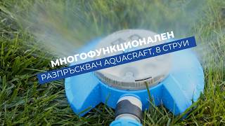 Многофункционален разпръсквач 8 струи Aquacraft | Полива с радиус до 6 m
