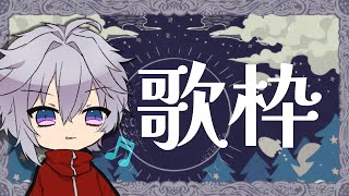 【歌枠】え！？前回からまだ一週間すら経ってないが！？【Vtuber】