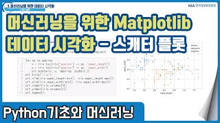 파이썬 머신러닝 강의 03-3 - 파이썬 Matplotlib의 스캐터 플롯 만들기