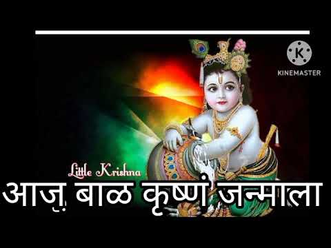 अजून वाचण्यात आलेली आज बाळ कृष्ण जन्मला नंदा घरी