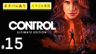 #15【CONTROL】【くりぶん実況】※ネタバレあり