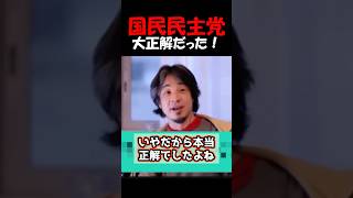さすが！玉木さん、国民民主党は大正解だった理由をひろゆきが解説 #ひろゆき #玉木雄一郎 #国民民主党