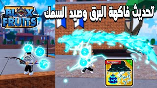 Blox Fruits ⛈️ استعراض فاكهة البرق بعد التعديل و شرح صيد السمك
