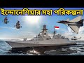 Indonesia Military Future Plan & Bangladesh | কতটা শক্তিশালী হবে ইন্দোনে