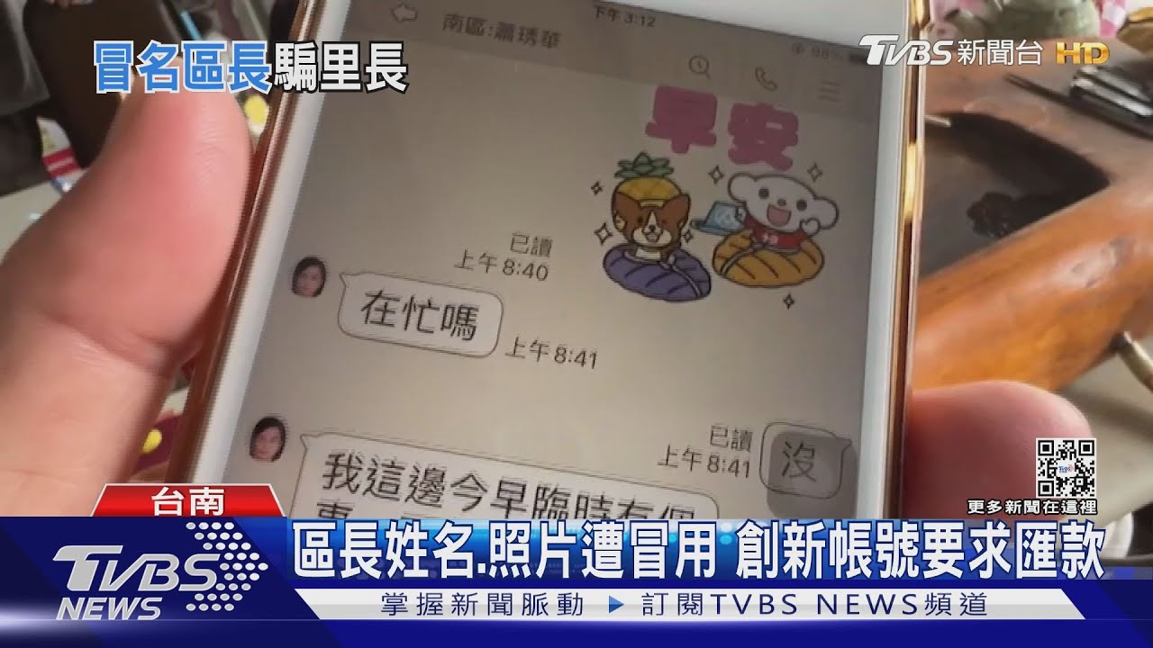 區長怎跟我借錢？　台南6區長Line帳號遭詐騙集團冒用