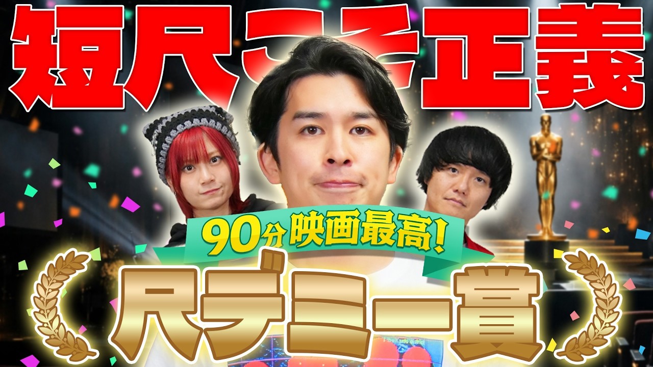 やっぱり短尺こそ正義‼️タイパ最強な90分以下の最高映画「尺デミー賞」🏆【シネマンション】