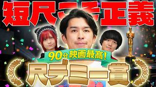 やっぱり短尺こそ正義‼️タイパ最強な90分以下の最高映画「尺デミー賞」🏆【シネマンション】