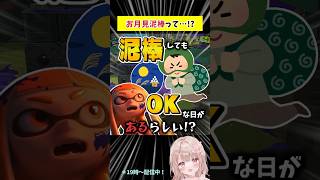 泥棒してもいい日があるらしい！？【スプラトゥーン3】 #shorts