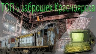 ТОП 5 заброшенных мест Красноярска...