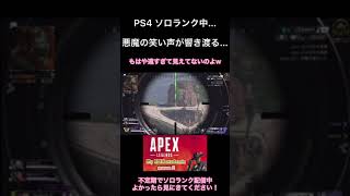 悪魔の笑い声が響き渡るソロランク…w #apex #スナイパー #ロングボウ #ps4 #apexlegends #ランクマッチ
