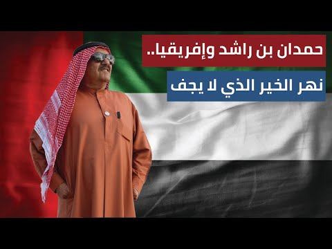 حمدان بن راشد وإفريقيا.. نهر الخير الذي لا يجف