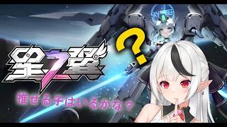 【星の翼】某ロボゲーに似ていると聞いて初めてみた【バ美肉おじ】