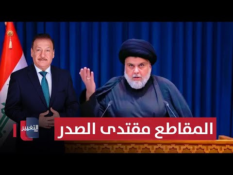 فيديو | الصدر يجدد تمسكه بمقاطعة الانتخابات ويحدد شروط العودة للمشهد السياسي | نشرة اخبار الثالثة