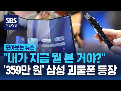 태블릿도 필요 없다…삼성 괴물폰 '갤럭시z 트라이폴드' 공개 / SBS / 모아보는 뉴스