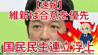 国民民主連立浮上 維新は合意を優先1