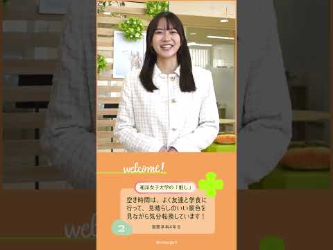 国際学科4年生「あなたの『推し』は？」🤔💭 #和洋女子大学 #大学生活 #大学生 #大学 #女子大学 #推し