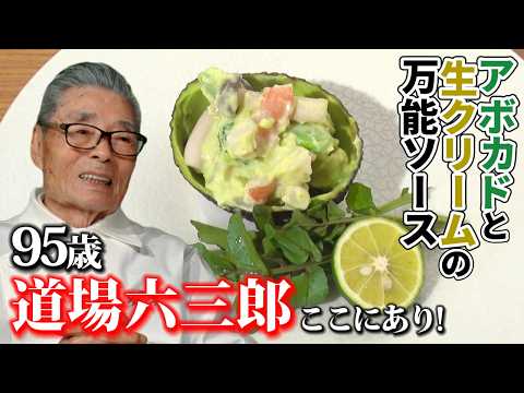95歳【道場六三郎ここにあり】アボカドと生クリームの万能ソース〜#152