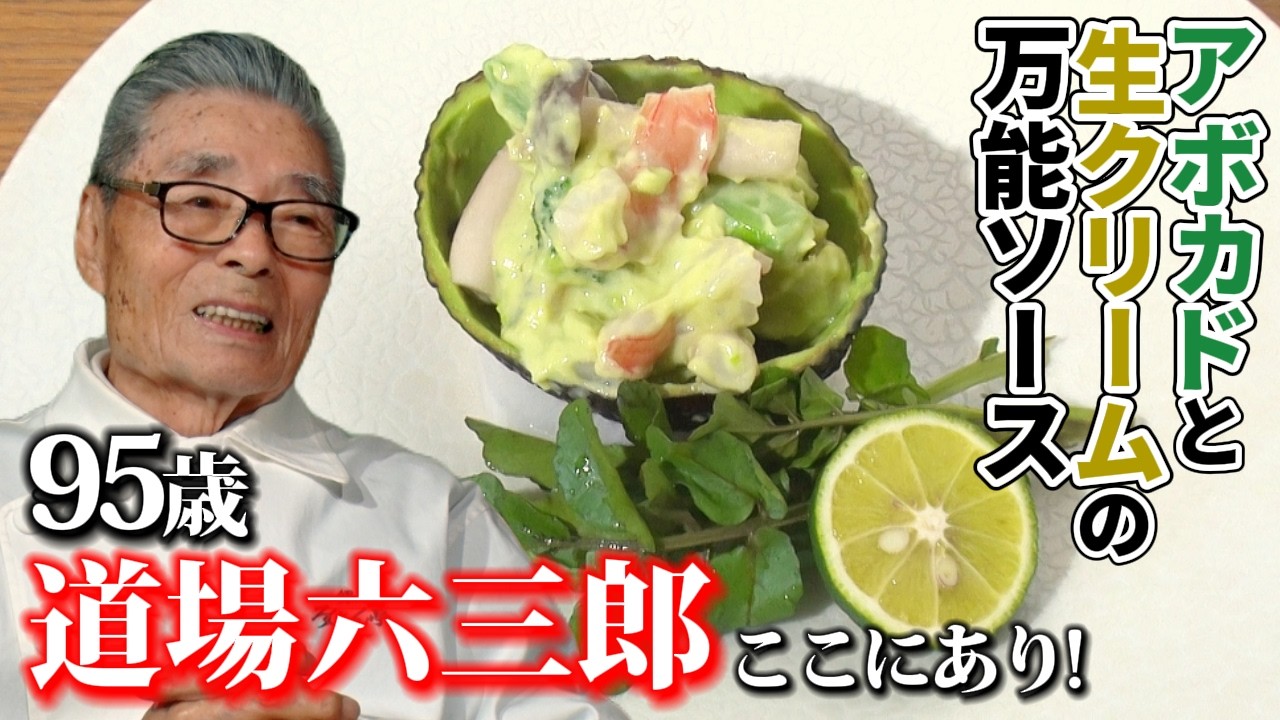 95歳【道場六三郎ここにあり】アボカドと生クリームの万能ソース〜#152