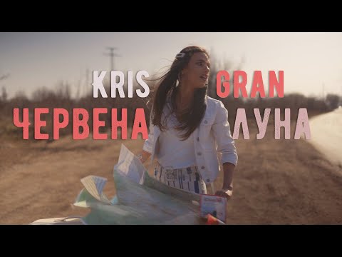 Kris Gran - Червена луна / Chervena Luna (Official Music Video)