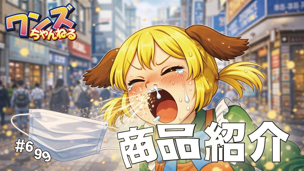 ワンズちゃんねる！ 699 新商品紹介と雑談