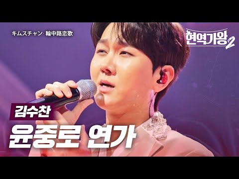 김수찬(キムスチャン) - 윤중로 연가(輪中路恋歌)｜현역가왕2 11회