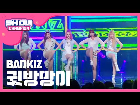 [SHOWCHAMPION] 배드키즈 - 귓방망이 (BADKIZ - 귓방망이) l EP.106