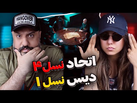 Hiphopologist Poori Chvrsi Young Sudden 021kid EYVAL Reaction اتحاد نسل چهار دیس نسل یک