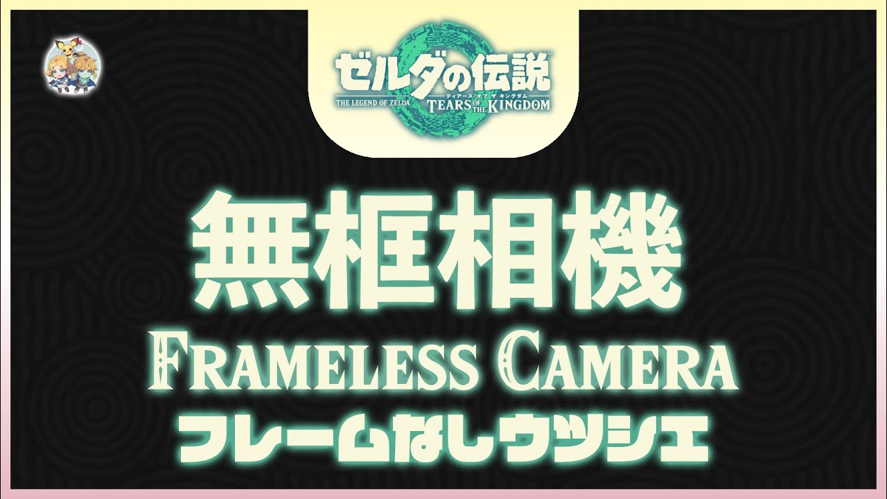 不廢話12 -「無框相機(Frameless Camera/Scope)」(適用：全版本)