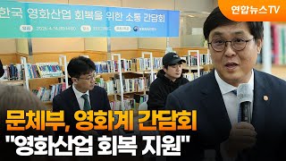 문체부, 영화계 간담회…영화산업 회복 지원 / 연합뉴스TV (YonhapnewsTV)