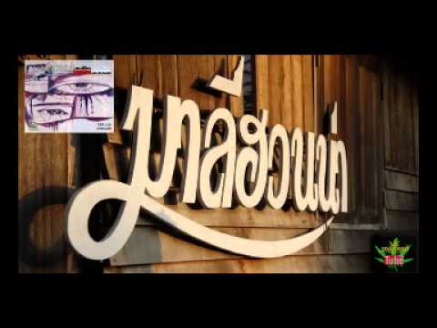 เพลง ถนนแปลกแยก ของ มาลีฮวนน่า ใน YouTube
