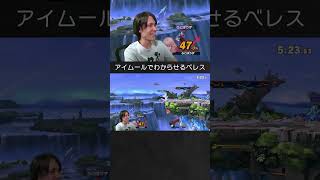 【スマブラSP】ジョーカーを3連続アイムールでわからせるベレスちゃん。
