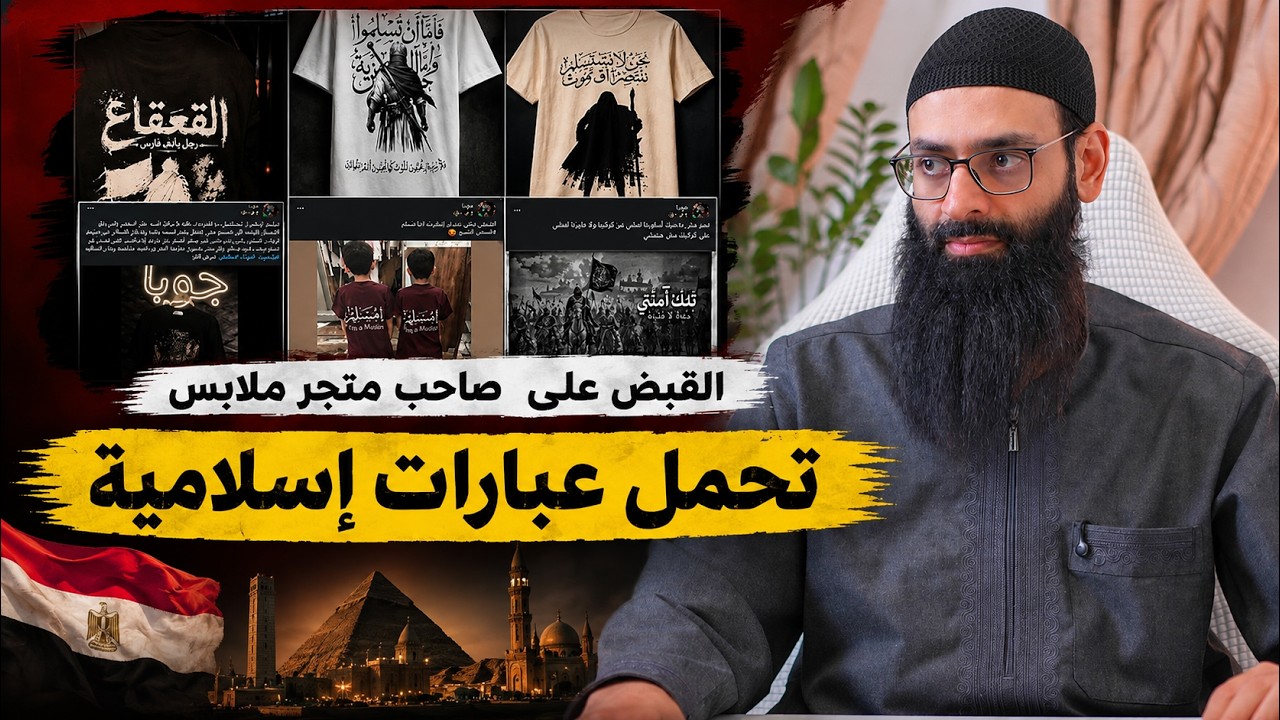 القبض على متجر ملابس إسلامية في #مصر #محمد_بن_شمس_الدين #mshmsdin