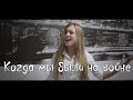 Пелагея - Когда мы были на войне | Юлия Фиалковская | Cover 