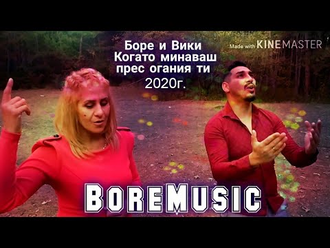 BORE I VIKI - KOGATO MINAVASH PRES OGANIQ TI 2020 g. cover / Боре и Вики - Когато минаваш през оган