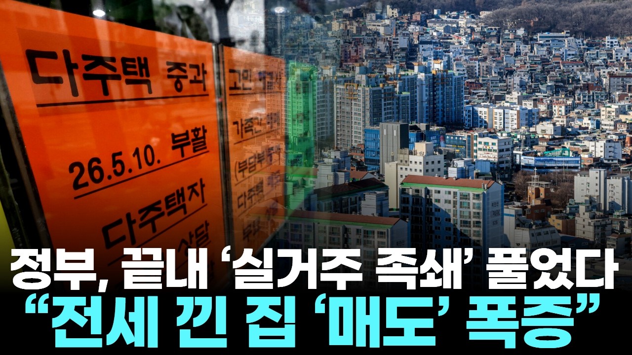 정부, 끝내 ‘실거주 족쇄’ 풀었다…“전세 낀 집 ‘매도’ 폭증”