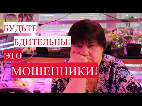 Будьте бдительны - это мошенники!