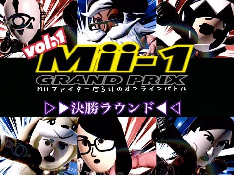 【スマブラSP】Mii-1グランプリvol.1〜決勝ラウンド編〜