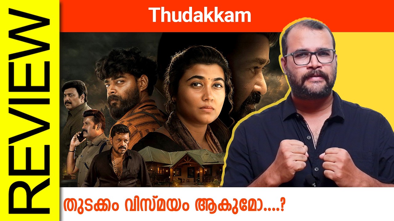 Thudakkam Malayalam Movie Review By Sudhish Payyanur @monsoon-media