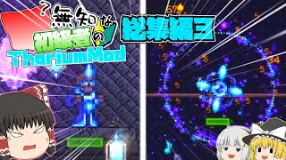 【ゆっくり実況】無知な初級者のThorium Mod 総集編3【Terraria】