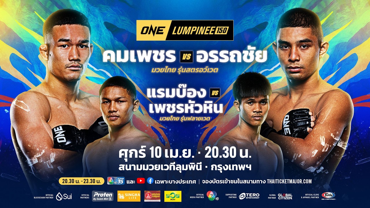 [LIVE] : ONE ลุมพินี 150 | คู่เอก "คมเพชร vs อรรถชัย"