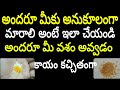 అందరూ మీకు అనుకూలంగా మారాలి అంటే ఇలా �