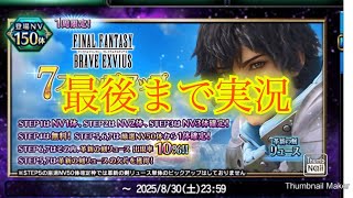 【FFBE】真夏のオリキャラ祭り！今度はリュース&スネフリンガだ！！ステップアップ召喚で狙っていく！（20250802）